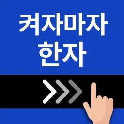 Значок 켜자마자 한자-잠금화면 사자성어, 천자문 + 공부 알람